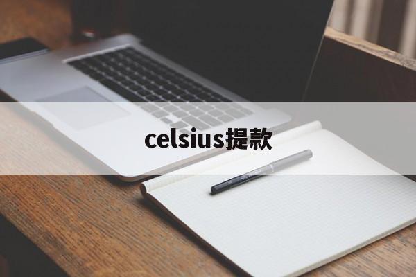 celsius提款(celsius怎么读音发音)